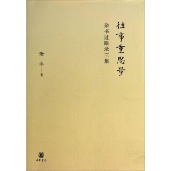 往事重思量：雜書過眼錄三集 pdf epub mobi 下载