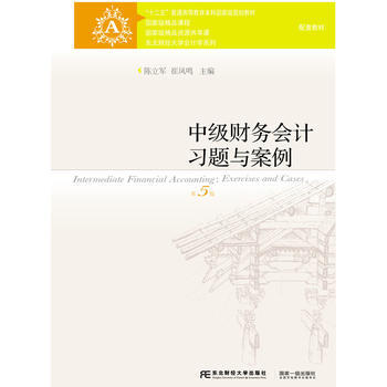 中級財務會計習題與案例(第五版) 陳立軍、崔鳳鳴