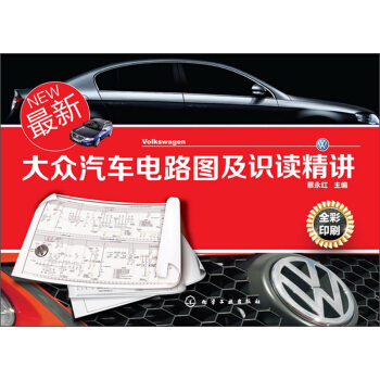 最新大眾汽車電路圖及識讀精講 pdf epub mobi 電子書 下載