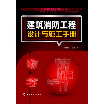建築消防工程設計與施工手冊
