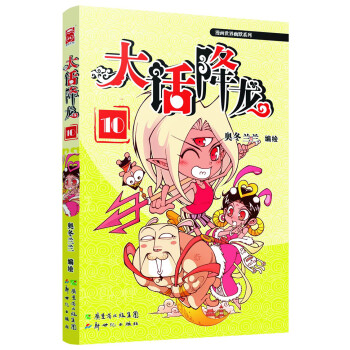 漫画世界幽默系列：大话降龙10 pdf epub mobi 下载