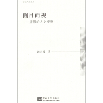 青年艺术论丛·侧目而视：摄影的人文观察 pdf epub mobi 电子书 下载