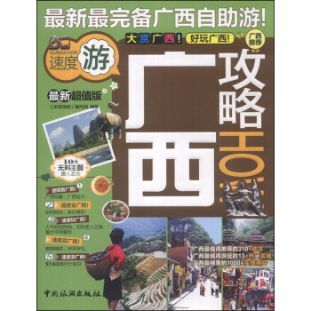 攻略系列：广西攻略（最新超值版） pdf epub mobi 下载