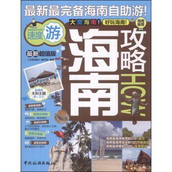 攻略係列:海南攻略(最新超值版)