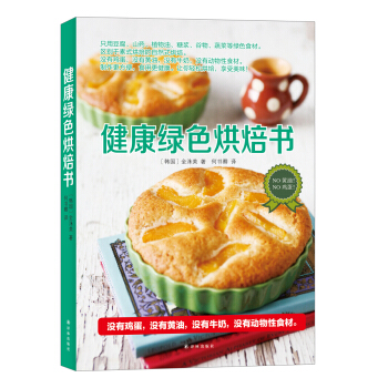 健康綠色烘焙書 pdf epub mobi 下载