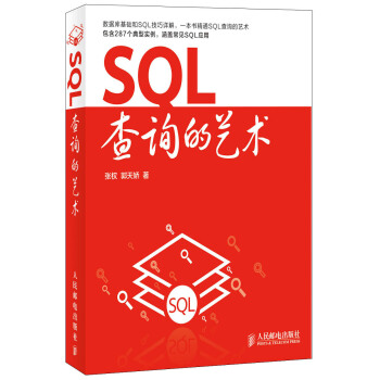 SQL查询的艺术 pdf epub mobi 下载