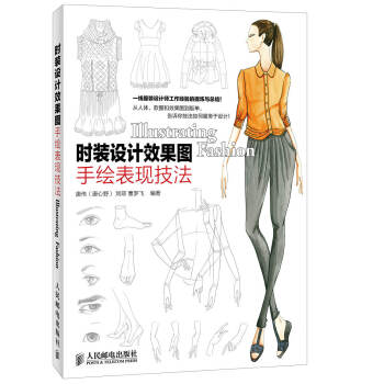 時裝設計效果圖手繪錶現技法 pdf epub mobi 下载