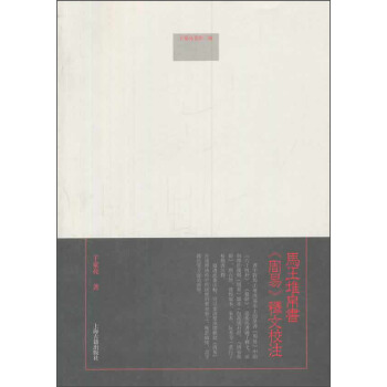 于豪亮著作二种:马王堆帛书《周易》释文校注