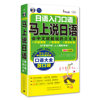 日语入门口语·马上说日语口语大全：会中文就能说的日语书 pdf epub mobi 下载