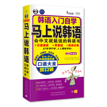 韓語入門自學·馬上說韓語口語大全：會中文就能說的韓語書 pdf epub mobi 下载