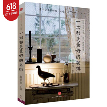 一切都是最好的安排心靈雞湯52個溫暖人心的故事看不透是可惜看透瞭是可悲輝姑娘散文心靈治愈書 pdf epub mobi 下载