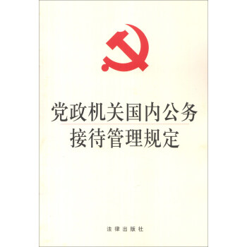 黨政機關國內公務接待管理規定 pdf epub mobi 下载