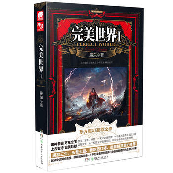 完美世界1 辰东 中南天使玄幻小说 东方魔幻热血之作 遮天