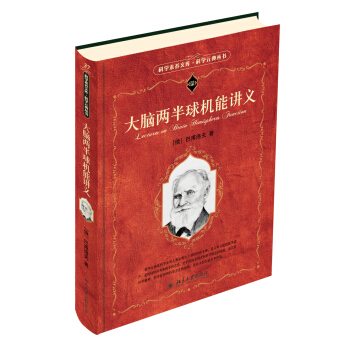 科学素养文库·科学元典丛书 :大脑两半球机能讲义