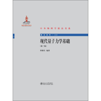 中外物理學精品書係:現代量子力學基礎(第2版)