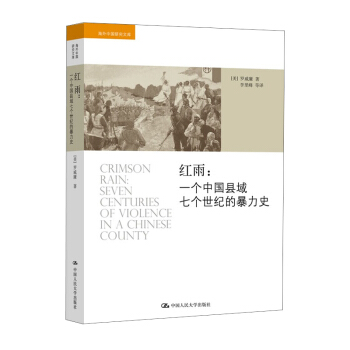 海外中國研究文庫·紅雨：一個中國縣域七個世紀的暴力史 pdf epub mobi 下载