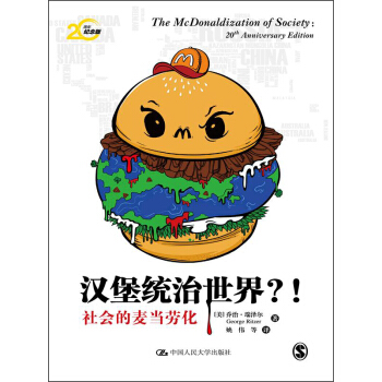 漢堡統治世界?!:社會的麥當勞化(20周年紀念版)