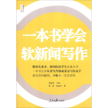 一本书学会软新闻写作 pdf epub mobi 下载