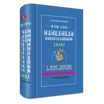 多功能小學生：同義詞近義詞反義詞·組詞造句多音多義易混易錯詞典（雙色版） pdf epub mobi 電子書 下載