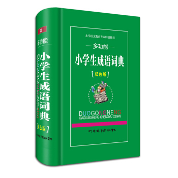 多功能小學生成語詞典(雙色版)