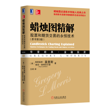 華章經典·金融投資·蠟燭圖精解 股票和期貨交易的永恒技術（原書第3版） pdf epub mobi 下载