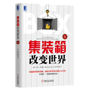 集裝箱改變世界（修訂版） [The Box:How the Shipping Container Made the World Smaller and the World Economy Bigger] pdf epub mobi 下载