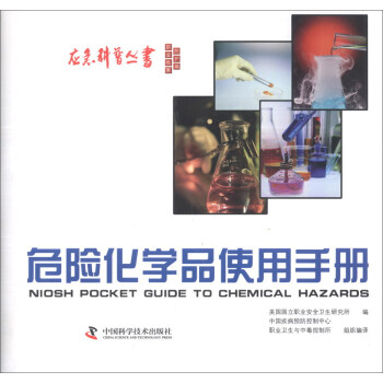 應急科普叢書：危險化學品使用手冊 [Niosh Pocket Guide to Chemical Hazards] pdf epub mobi 下载