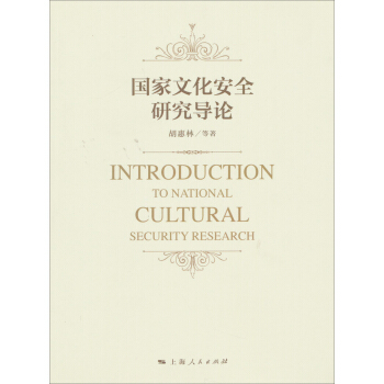 国家文化安全研究导论 [Introduction to National Cultural Security Research] pdf epub mobi 下载