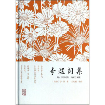 李煜詞集（附李璟詞集·馮延巳詞集） pdf epub mobi 下载