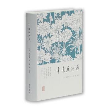 辛弃疾词集 pdf epub mobi 下载