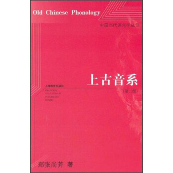中国当代语言学丛书：上古音系（第2版） [Old Chinese Phonology] pdf epub mobi 下载