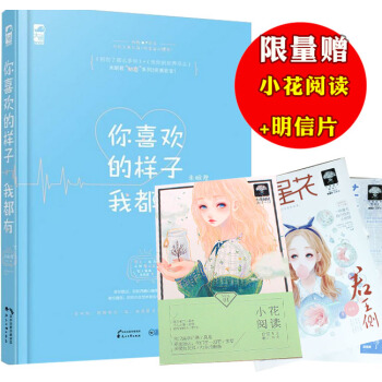正版 你喜歡的樣子我都有 未眠君 小花閱讀 初戀甜寵 青春校園愛情言情小說 大魚文化TW pdf epub mobi 下载