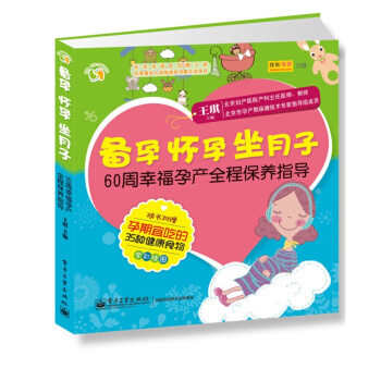 悅然·親親小腳丫係列·備孕懷孕坐月子:60周幸福孕産全程保養指導(全彩)