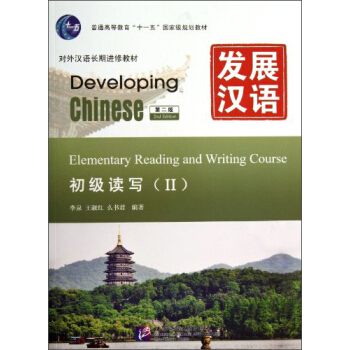 發展漢語（第2版）初級讀寫（Ⅱ）（含1MP3） [Elementary Reading and Writing CourseⅡ] pdf epub mobi 下载