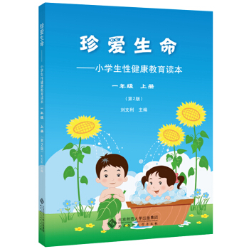 珍爱生命:小学生性健康教育读本 一年级上册 pdf epub mobi 下载