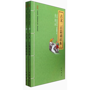 中華誦經典誦讀行動讀本係列：古文二百篇誦讀本（套裝上下冊） pdf epub mobi 電子書 下載