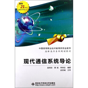 现代通信系统导论/高职高专系列规划教材 pdf epub mobi 下载