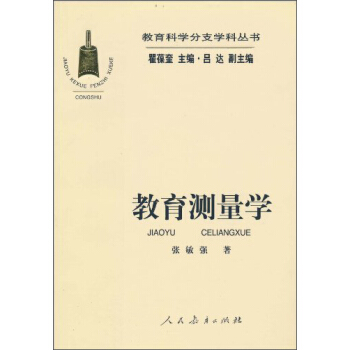 教育科學分支學科叢書:教育測量學