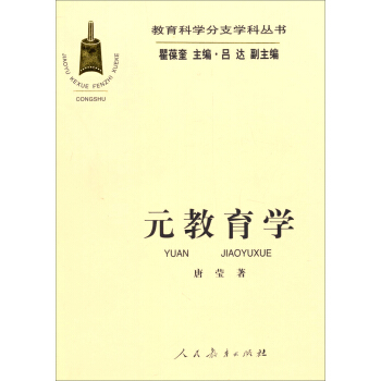 教育科學分支學科叢書：元教育學 pdf epub mobi 下载