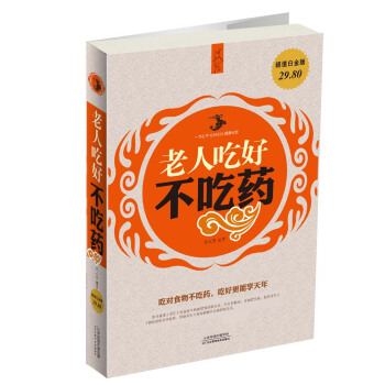 老人吃好不吃药（超值白金版） pdf epub mobi 电子书 下载