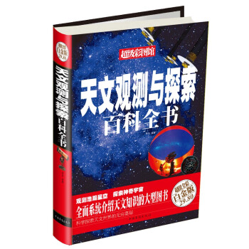 天文观测与探索百科全书（超值全彩白金版） pdf epub mobi 电子书 下载