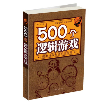 500个逻辑游戏：极度挑战你的思维极限 pdf epub mobi 下载