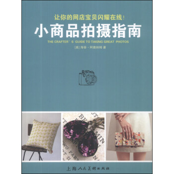 小商品拍攝指南 [The Crafter's Guide to Taking Great Photos] pdf epub mobi 下载