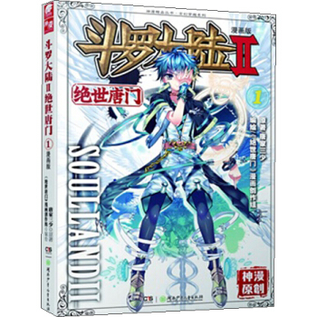 斗罗大陆2 绝世唐门漫画单行本1 pdf epub mobi 下载