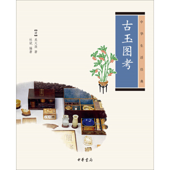 中華生活經典：古玉圖考 pdf epub mobi 下载