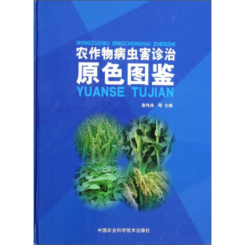 农作物病虫害诊治原色图鉴