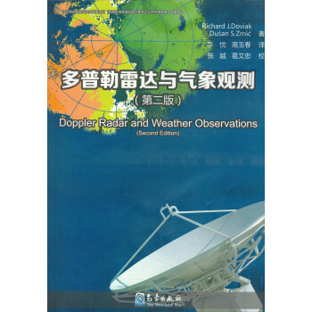 多普勒雷达与气象观测（第2版） [Doppler Radar and Weather Observations] pdf epub mobi 下载