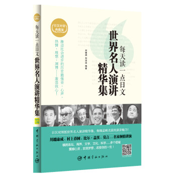 每天读一点日文:世界名人演讲精华集(日汉对照双语读物,附赠沪江网校20元学习卡,附赠全书音频下载)