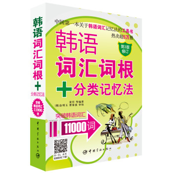 韩语词汇词根+分类记忆法:突破韩语词汇11000词(超值附赠:双语朗读音频文件+沪江20元学习卡)