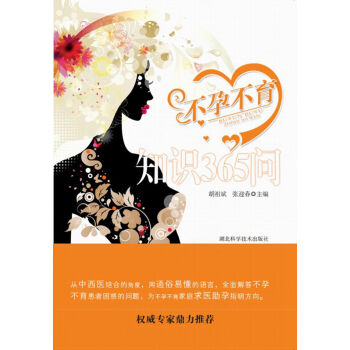 不孕不育知識365問 pdf epub mobi 下载